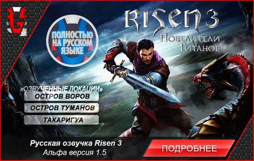 Risen 3 - Полностью на русском языке Risen 3 - Полностью на русском языке