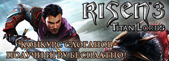 Risen 3: конкурс слоганов - получи игру бесплатно! Risen 3: конкурс слоганов - получи игру бесплатно!